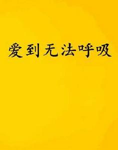 愛到無法呼吸 愛到無法呼吸