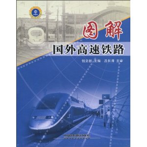 圖解國外高速鐵路