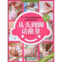 從頭到腳話推拿 從頭到腳話推拿