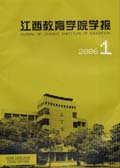 《江西教育學院學報》 《江西教育學院學報》