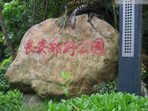 蓮花山郊野公園