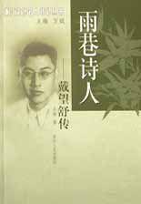 雨巷詩人:戴望舒傳 雨巷詩人:戴望舒傳