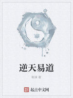 逆天易道 逆天易道