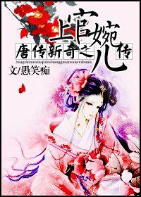 唐傳新奇之上官婉兒傳 唐傳新奇之上官婉兒傳