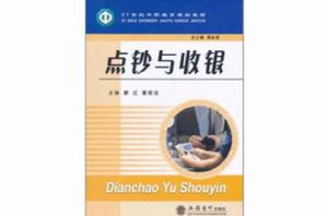 點鈔與收銀 點鈔與收銀