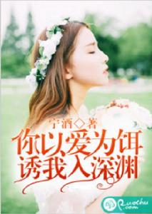 你以愛為餌,誘我入深淵 你以愛為餌,誘我入深淵
