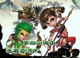 山海[網頁遊戲]