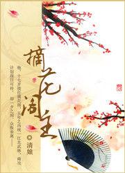 摘花閣主 摘花閣主