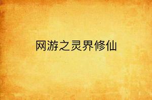 網遊之靈界修仙 網遊之靈界修仙