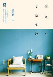 閒暇處才是生活 閒暇處才是生活