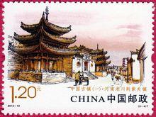 2013年5月19日中國郵政發行的《中國古鎮（一）》郵票之一