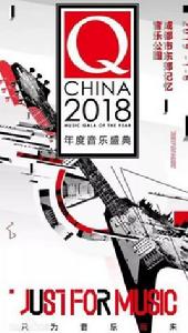 Q CHINA 2018年度音樂盛典 Q CHINA 2018年度音樂盛典