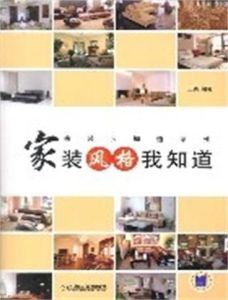 家裝風格我知道 家裝風格我知道