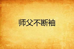 師父不斷袖 師父不斷袖