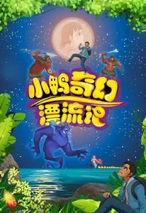 小鴨奇幻漂流記 小鴨奇幻漂流記