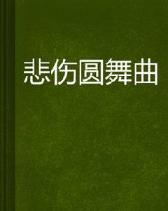 悲傷圓舞曲 悲傷圓舞曲