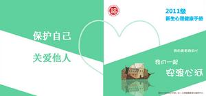 2011級新生心理健康手冊封面