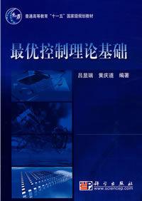 最優控制理論基礎 最優控制理論基礎