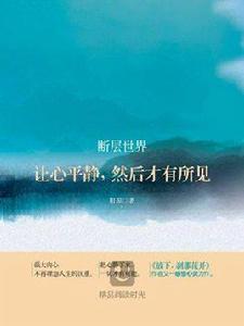 斷層世界:讓心平靜,然後才有所見 斷層世界:讓心平靜,然後才有所見