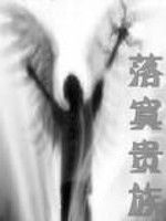 落寞貴族 落寞貴族