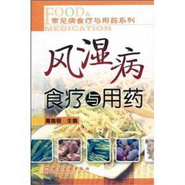 風濕病食療與用藥 風濕病食療與用藥