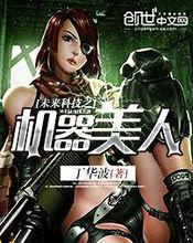 丁華波最新小說