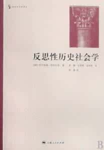 反思性歷史社會學 反思性歷史社會學