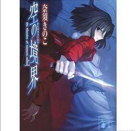 空之境界[奈須蘑菇著作小說]