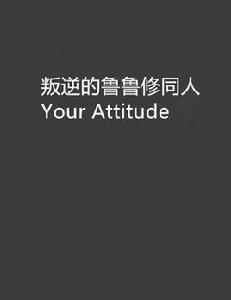 叛逆的魯魯修同人Your Attitude 叛逆的魯魯修同人Your Attitude