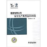 《國家電網公司安全生產典型違章100條》