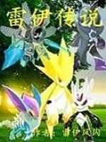 雷伊傳說 雷伊傳說