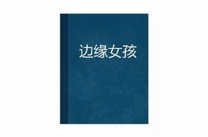 邊緣女孩 邊緣女孩