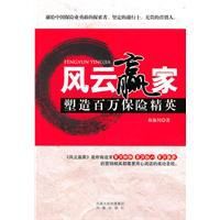 風雲贏家:塑造百萬保險精英 風雲贏家:塑造百萬保險精英