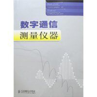 數字通信測量儀器