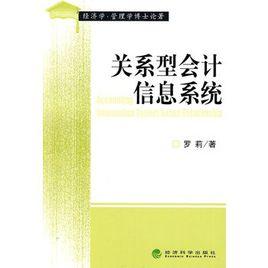 關係型會計信息系統 關係型會計信息系統