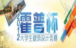 霍普杯2012國際大學生建築設計競賽 霍普杯2012國際大學生建築設計競賽