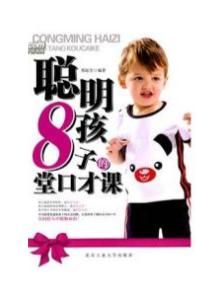 聰明孩子的8堂口才課