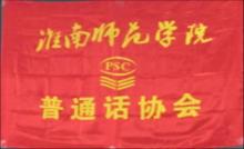 淮南師範學院國語協會