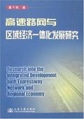 高速路網與區域經濟一體化發展研究 高速路網與區域經濟一體化發展研究
