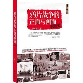 鴉片戰爭的正面與側面:微歷史 鴉片戰爭的正面與側面:微歷史