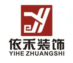 吉林市依禾裝飾裝潢公司 吉林市依禾裝飾裝潢公司