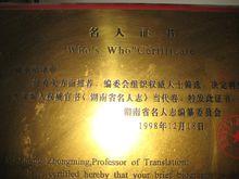 湖南名人志收錄