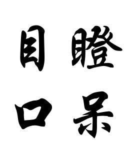 目瞪口呆[李寧]