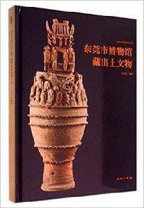 東莞市博物館藏出土文物 東莞市博物館藏出土文物