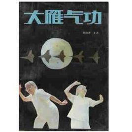 大雁氣功安位靜功 大雁氣功安位靜功