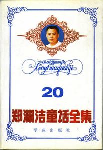 《鄭淵潔童話全集》