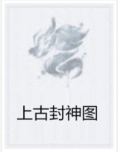 上古封神圖 上古封神圖