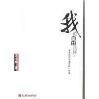 我的自由選擇:原來經濟學像詩歌一樣美 我的自由選擇:原來經濟學像詩歌一樣美