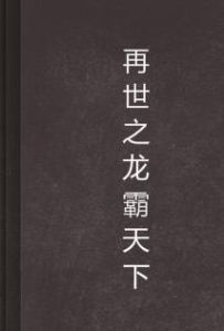 再世之龍霸天下