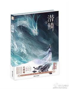 潛鱗[尤四姐著作]